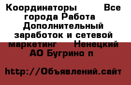 Координаторы Avon - Все города Работа » Дополнительный заработок и сетевой маркетинг   . Ненецкий АО,Бугрино п.